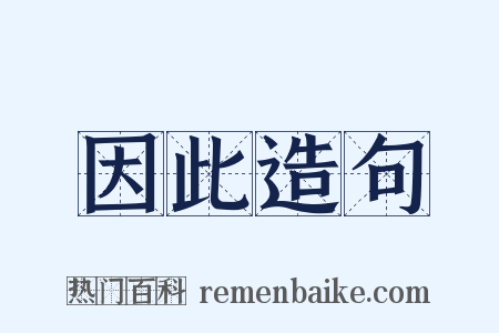 因此造句是什么意思的图片